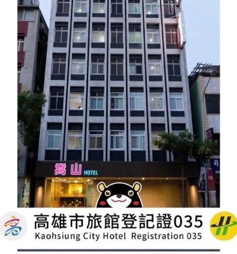 Songshan Hotel Гаосюн Экстерьер фото